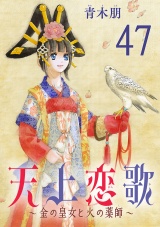 【分冊版】天上恋歌〜金の皇女と火の薬師〜　47 パッケージ画像
