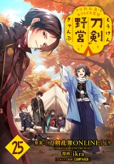 刀剣乱舞 あうとどあ異聞 刀剣野営(話売り)　#25 パッケージ画像