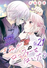 きみがローファーをはいたら(話売り)　#21 パッケージ画像