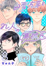 白雪友芽とn人の夢彼氏(話売り)　#8 パッケージ画像
