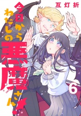 今日からわたしの悪魔さん！(話売り)　#6 パッケージ画像