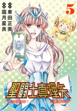 聖闘士真理矢(話売り)　#5 パッケージ画像