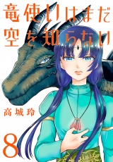 竜使いはまだ空を知らない(話売り)　#8 パッケージ画像