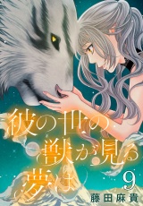 彼の世の獣が見る夢は(話売り)　#9 パッケージ画像