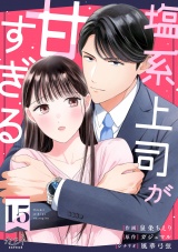 塩系上司が甘すぎる（15） パッケージ画像
