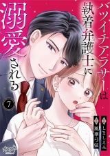 バツイチアラサーは執着弁護士に溺愛される（7） パッケージ画像
