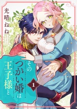 そのつがい婚は王子様と（1） パッケージ画像