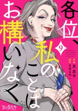 各位、私のことはお構いなく（9） パッケージ画像