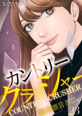 カントリークラッシャー（23） パッケージ画像
