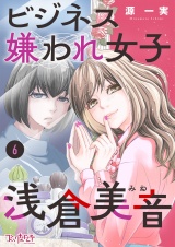 ビジネス嫌われ女子・浅倉美音（6） パッケージ画像