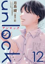 unlock（12巻） パッケージ画像