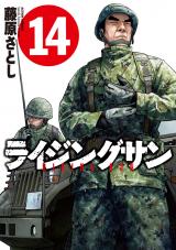 ライジングサン（14巻） パッケージ画像