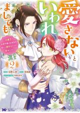 愛さないといわれましても ～元魔王の伯爵令嬢は生真面目軍人に餌付けをされて幸せになる～(コミック)（2巻） パッケージ画像