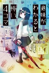 意味がわかると怖い４コマ（5巻） パッケージ画像