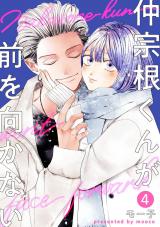 仲宗根くんが前を向かない（4巻） パッケージ画像