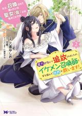 ええ、召喚されて困っている聖女（仮）とは私のことです　魔力がないと追放されましたが、イケメン召喚師と手を組んで世界を救います！(コミック)（2巻） パッケージ画像