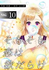 そもそも恋は欲だらけ（10巻） パッケージ画像