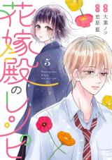 花嫁殿のレシピ（5巻） パッケージ画像