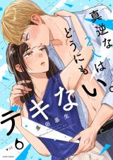 真逆な２人はどうにもデキない。（6巻） パッケージ画像
