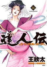 達人伝 ～9万里を風に乗り～（14巻） パッケージ画像