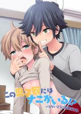 この男子寮にはナニかいる！？バレないように声抑えてね パッケージ画像