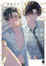 深夜0時のイけない秘密【単行本版】【電子限定描き下ろし漫画付き】 パッケージ画像
