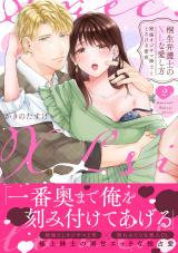 桐生弁護士のXLな愛し方～絶倫オジサマ紳士ととろける蜜夜【単行本版】（2）【電子限定描き下ろし漫画付き】 パッケージ画像