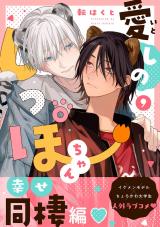 愛しのしっぽちゃん 分冊版（第9話） パッケージ画像
