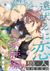 遠吠えに恋 分冊版（第8話） パッケージ画像