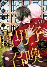 腐男子召喚～異世界で神獣にハメられました～ 分冊版（第59話） パッケージ画像