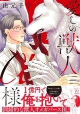 愛しの獣人α様（1巻） 【特別描き下ろし漫画付き】 パッケージ画像