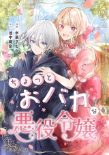ちょっとおバカな悪役令嬢 パッケージ画像