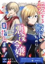 愛する殿下のために悪役令嬢を目指します！ パッケージ画像