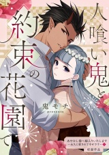 人喰い鬼と約束の花園で パッケージ画像