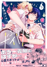 【コミックス版】ふたりぼっちナイトパレード【電子限定描き下ろし漫画付き】 パッケージ画像