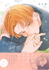 【コミックス版】おかえり初恋【電子限定描き下ろし漫画付き】 パッケージ画像