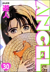【分冊版】ANGEL 【第30話】 パッケージ画像