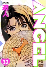 【分冊版】ANGEL 【第32話】 パッケージ画像