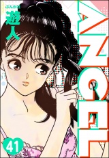【分冊版】ANGEL 【第41話】 パッケージ画像