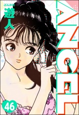 【分冊版】ANGEL 【第46話】 パッケージ画像