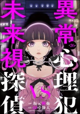 【分冊版】異常心理犯VS未来視探偵 【第26話】 パッケージ画像
