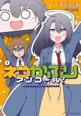 ネコかぶりアンコール！　３巻 パッケージ画像