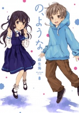 の、ような。　８巻 パッケージ画像