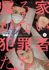帰る家がない犯罪者たち　３巻 パッケージ画像