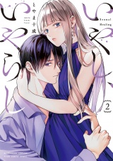 いやし、いやらし　２巻 パッケージ画像