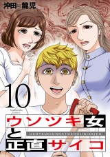 ウソツキ女と正直サイコ　１０巻 パッケージ画像