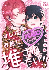 オレはお前に推されたい!! act.3 パッケージ画像