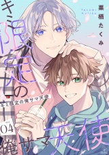 キミ限定の俺サマ天使 act.4 パッケージ画像