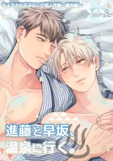 ちょろかわ王子のニセ恋人作戦 番外編《進藤と早坂、温泉に行く。》【同人誌】 パッケージ画像