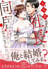 不本意ながら、社長と同居することになりました ２ パッケージ画像
